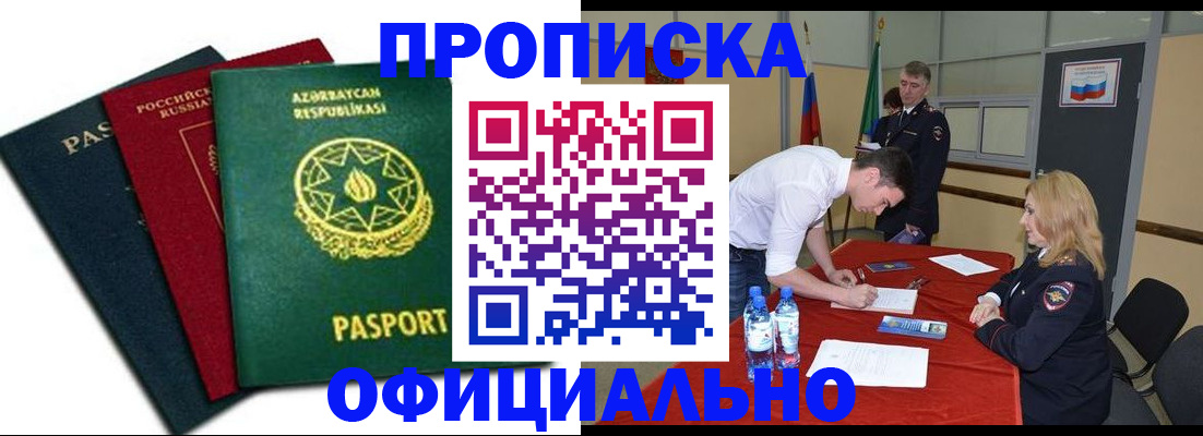 прописка гарантия в Шимановске