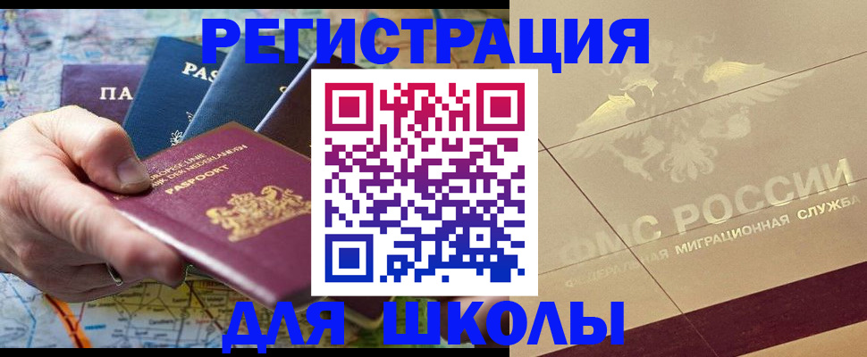 прописка для школы в Шимановске