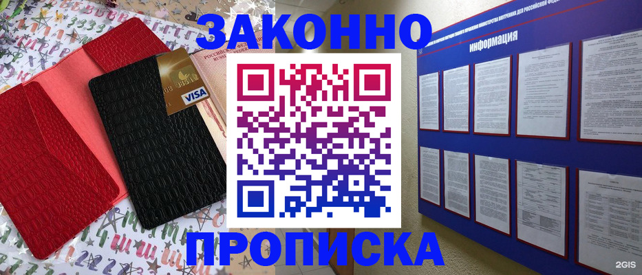 прописка законно в Шимановске